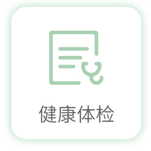 健康体检
