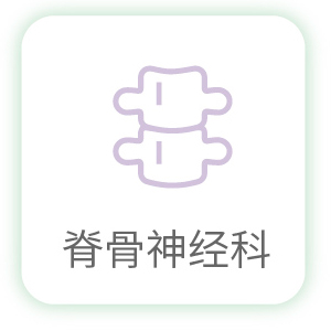 脊骨神经科