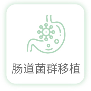 肠道菌群移植
