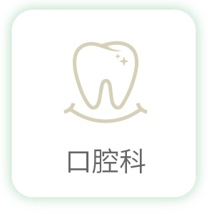 口腔科