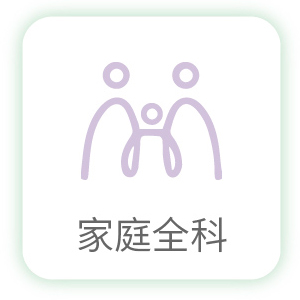 家庭全科