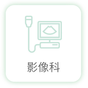 影像科