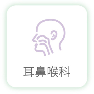 耳鼻喉科